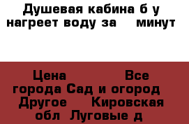 Душевая кабина б/у нагреет воду за 30 минут! › Цена ­ 16 000 - Все города Сад и огород » Другое   . Кировская обл.,Луговые д.